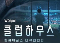 경기 지고 싸우는 한화이글스 선수들 담긴 다큐 클럽하우스 24일 공개