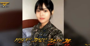성추행 당한 여군 중사가 죽기 전 남긴 마지막 영상이 공개됐다