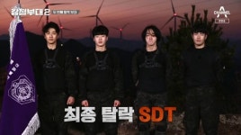 시즌1 출연자 강준 합류에도 두번째 탈락 부대 된 강철부대2 SDT