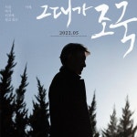 조국 전 장관의 다큐멘터리 영화 그대가 조국 5월 개봉