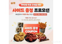 BBQ, 자사앱 이벤트 한 번 더...황금올리브치킨 주문시 사이드 신메뉴 덤