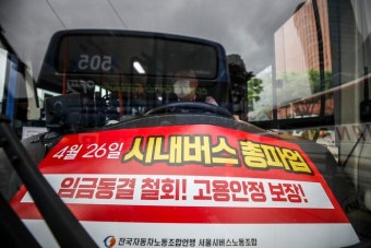 오늘(25일) 서울 시내버스 노조 월급 안 올려주면 내일 출근길 '지옥'