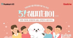 (주)지앤건강생활 듀먼지점 | 굽네 듀먼, 반려견과 펫팸족 위한 가정의 달 기획전 '5! 해피데이' 진행