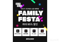 브랜디, 최대 쇼핑 행사 패밀리 페스타 개최... 최대 95% 할인