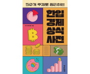 [신간] 한입 경제 상식사전