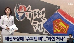 한국 태권도장에 슈퍼맨 단어 빼라며 내용증명 보낸 미국 DC코믹스 (영상)