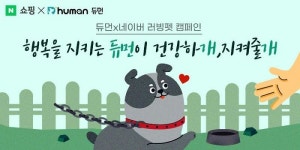 (주)지앤건강생활 듀먼지점 | 굽네 듀먼X네이버 펫, 동물권 향상 위해 '러빙펫' 캠페인 진행