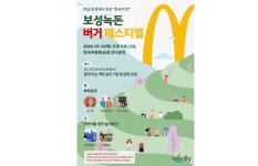 맥도날드, 일일 점장 김신영이 운영하는 보성녹돈 버거 페스티벌 연다