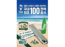 하이트진로가 선보이는 여름 휴가철 맞이 테라 100캔 기획팩