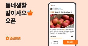 이웃과 같이 사고 나누는 동네생활 '같이사요' 오픈한 당근마켓