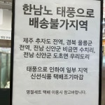 이건 노린 거 아닌가요?...태풍 힌남노를 한남노로 잘못 적은 이마트 입간판 결국 난리 났다