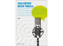 [신간] 자유시장주의 미디어 거버넌스