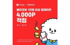 100% 포인트 적립해주는 PAYCO 이벤트 진행하는 아성다이소