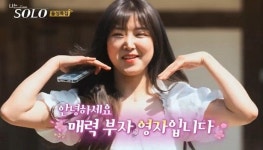 '나는솔로' 최종 커플된 영자♥광수, 벌써 위기 맞았다