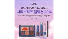 2022 홀리데이 메이크업 완성시켜줄 더샘 시티 브리즈 컬렉션... 오는 30일까지 20% 할인