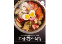 진한 국물로 맥주의 풍미를 극대화 해주는 생활맥주 신메뉴 고급찐어묵탕