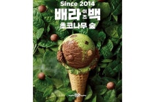 쌉싸름한 녹차 맛으로 인기였던 배스킨라빈스 초코나무 숲 재출시
