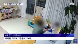 아빠한테 이르면 죽어, 알았지?...14개월 여자아이 상습학대한 돌보미 (영상)