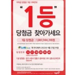 1년 전 수원에서 로또 사신 분, 당첨금 18억 안 찾아가면 한달 안에 사라집니다