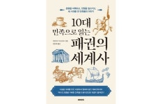 [신간] 10대 민족으로 읽는 패권의 세계사