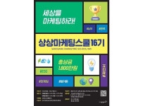 KT&G, 2023 상상마케팅스쿨 16기 우수팀에 총 상금 1800만원 쏜다