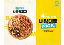 반올림피자, 재치 넘치는 4랑해요 반올림피자 캠페인 론칭