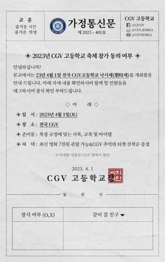 4월 1일 만우절, CGV가 고등학교로 변신...교복 입고가면 영화 7천원