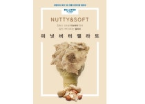 달콤 짭짤한 맛에 쫀득함 더한 해태 빨라쪼 피넛버터 젤라또
