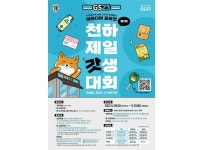 GS25, 잘파세대의 번뜩이는 아이디어에 1,000만원 쏜다