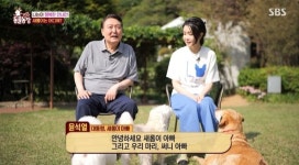 윤 대통령 부부, 지난해 입양한 은퇴 안내견 새롬이와 함께 TV 동물농장 출연 (+영상)