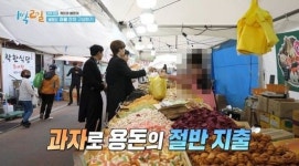 옛날과자 한 봉지 7만원...어제자 1박2일에 나온 경북 영양시장 바가지 논란