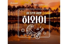 인터파크, 6월의 여행지 하와이 특가 프로모션 진행