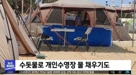 바닷가 공중화장실 수도에 호스 연결해 개인 수영장 물 채우는 수돗물 도둑 (+영상)