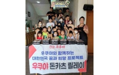 제너시스BBQ 그룹 우쿠야, 지역 아동센터에 돈카츠 도시락 기부