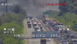 화재로 서해안고속도로 향남졸음쉼터 부근 2km 양방향 전면통제