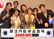 영화 콘크리트 유토피아 개봉 16일 만에 300만명 돌파