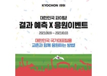 교촌치킨, 아시아 스포츠 축제 기간 맞아 앱에서 치킨 쏜다... 스포츠엔 치킨이 국룰