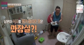 아내 눈치 볼 때마다 화장실로 도망가더니 쭈그려 앉아 밥까지 먹는 남편