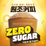 빽다방, 달달한 믹스커피 맛의 원조커피 제로슈거 버전 출시