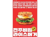 재출시 후 美 외식 박람회 시식회까지...롯데리아, 전주 비빔 라이스 버거 정식 출시한다