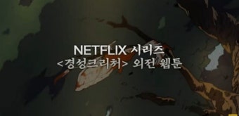 넷플릭스 '경성크리처'의 또다른 이야기 담은 '웹툰' 나온다