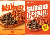 통새우와 불고기 한 번에 맛볼 수 있는 고피자 신메뉴 불새 피자