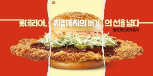 롯데리아, 빵보다 압도적인 돈가스 패티가 들어간 왕돈까스버거 정식 출시