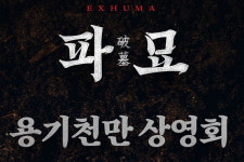 영화 파묘 보고 싶은데 무서워서 못 본 겁쟁이들 위한 쫄보 전용 상영회
