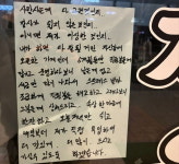 속상한 마음에 오늘만 쉬겠습니다...식당 앞 붙은 쪽지에 응원 쏟아졌다