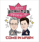 내부자들 이경영, 세차전문 기업 영차 설립...판교에 가게 오픈