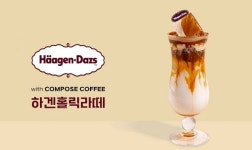 컴포즈커피 X 하겐다즈, 하겐홀릭라떼 한 달 만에 20만 잔 넘게 팔렸다