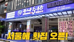 주니네포차 | 꼬치집 폐업 뒤 '실내포차' 차렸던 정준하...이번에는 '횟집' 차렸다