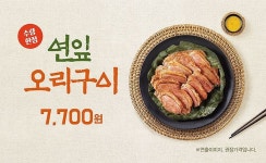 한솥도시락, 여름 보양식 연잎 오리구이 한정 출시