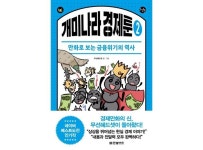 [신간] 개미나라 경제툰 2